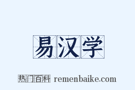 易汉学是什么意思的图片